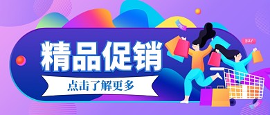 精品促销手绘手机首图公众号