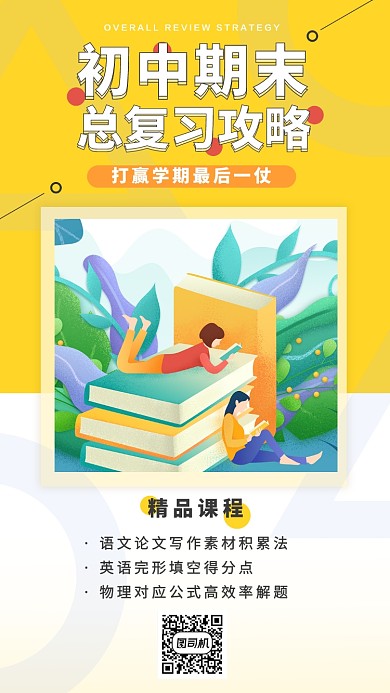 初中课程期末教学手机海报