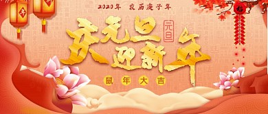 红色跨年庆元旦迎新年公众号首图