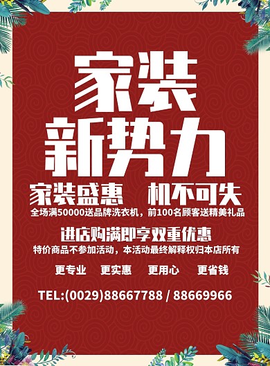 简约家装盛惠促销宣传海报