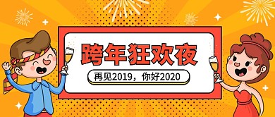 跨年狂欢夜公众号首图