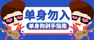 蓝色卡通摇滚单身狗剁手指南公众号首图