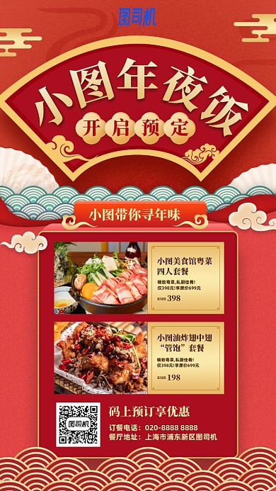 新年年夜饭红色喜庆手机海报