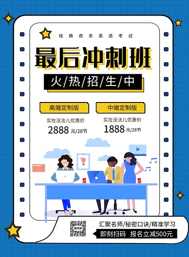 蓝色简约英语冲刺班招生宣传海报