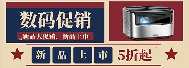 数码家电海报模版