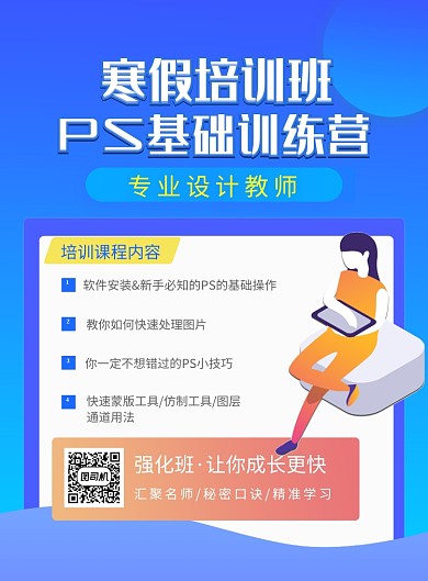 蓝色寒假培训班PS训练营招生海报