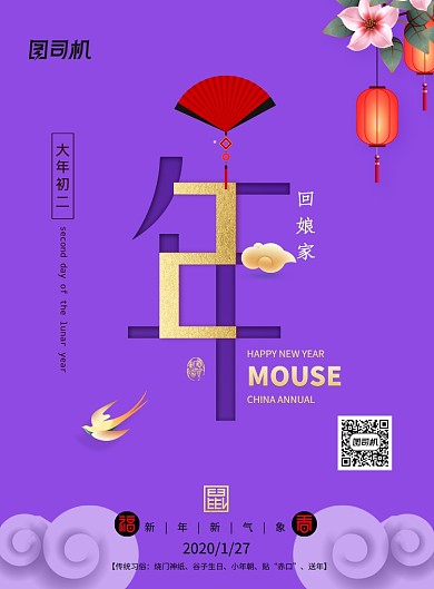 大年初二新年快乐2020年鼠年海报
