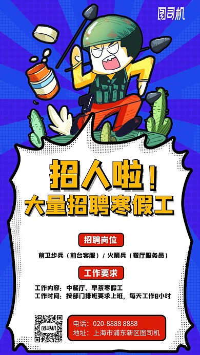 寒假工漫画风招聘手机海报