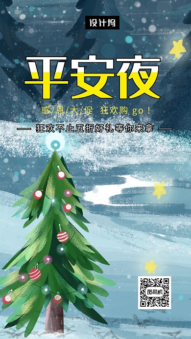 手绘创意插画平安夜手机海报模板