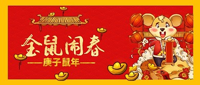 金鼠闹春鼠年大吉手机首图