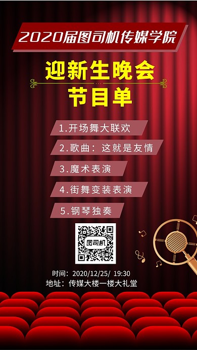 红色大气大学迎新晚会节目单海报