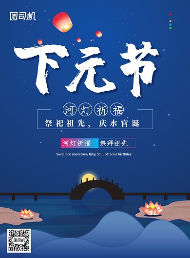 蓝色创意中国传统下元节海报