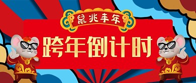 国潮风跨年倒计时公众号首图