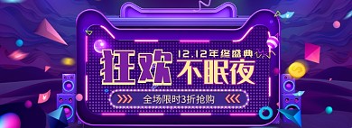 天猫双十一双十二通用优惠促销淘宝banner