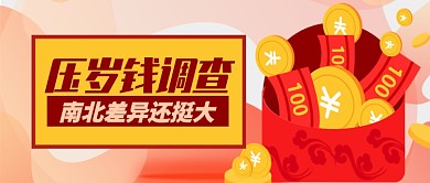 红色喜庆压岁钱调查南北公众号首图