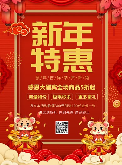 红色新年特惠鼠年推广促销海报