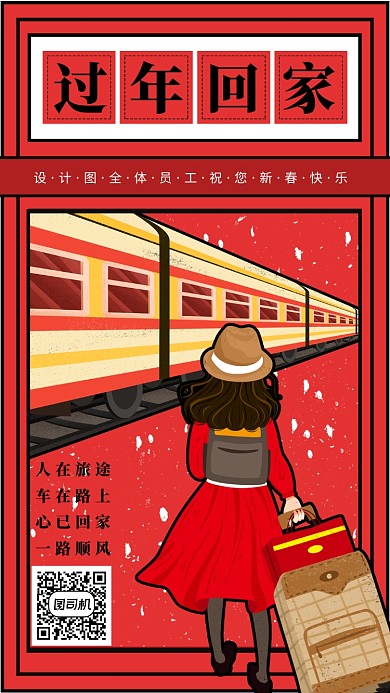 红色喜庆过年回家手机海报