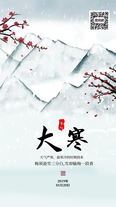 现代简约大气大寒节气手机海报