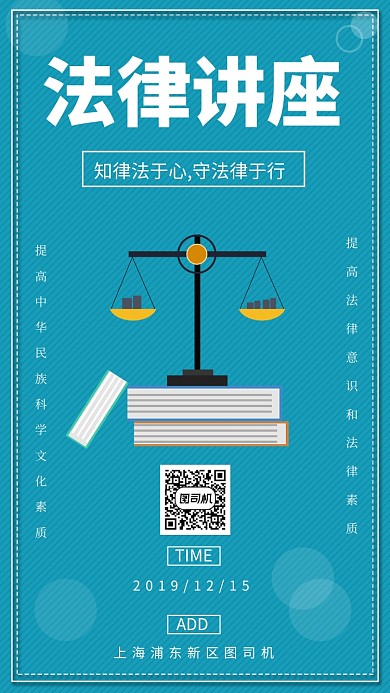 蓝色小清新法律讲座手机海报
