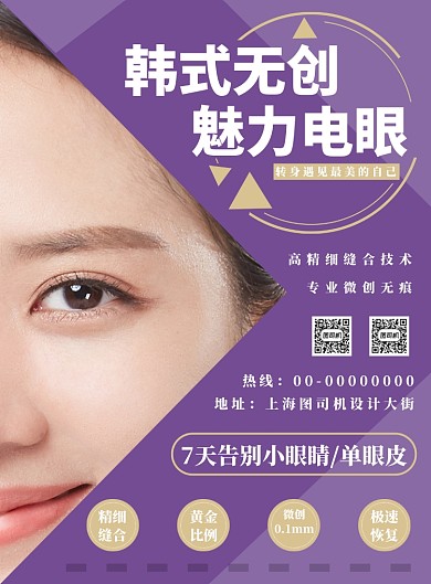 紫色几何双眼皮海报