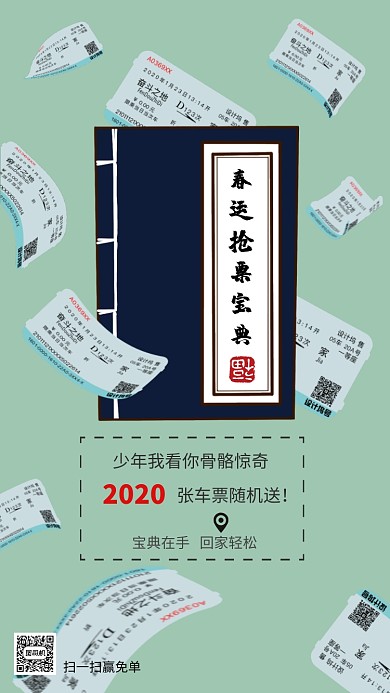 创意春节抢票宝典海报