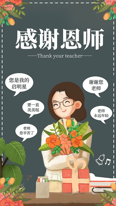 小清新感谢恩师手机海报