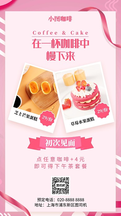 咖啡粉色新品优惠手机海报