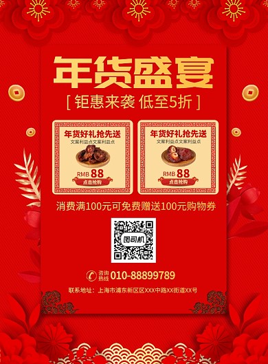 红色年货盛宴零食促销宣传广告印刷海报