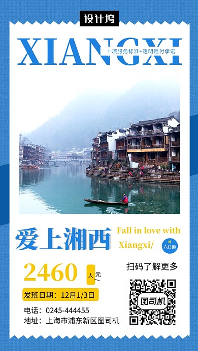 蓝色清新湘西旅游手机海报模板
