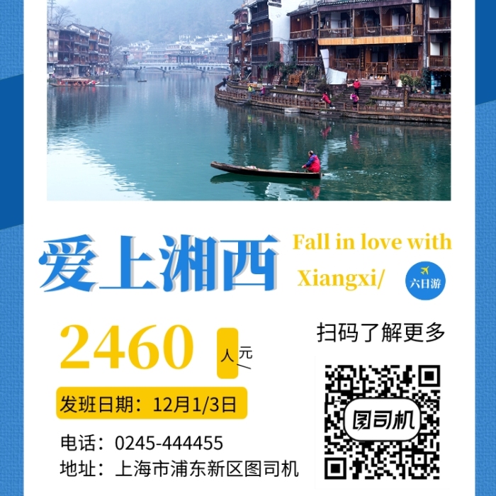 蓝色清新湘西旅游手机海报模板
