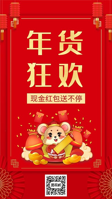 红色喜庆鼠年年货红包手机海报
