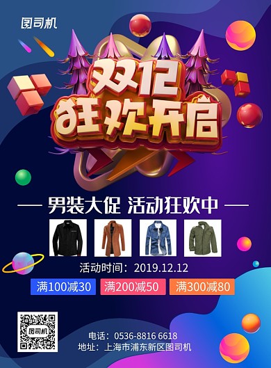 蓝紫色创意双十二狂欢男装大促印刷海报