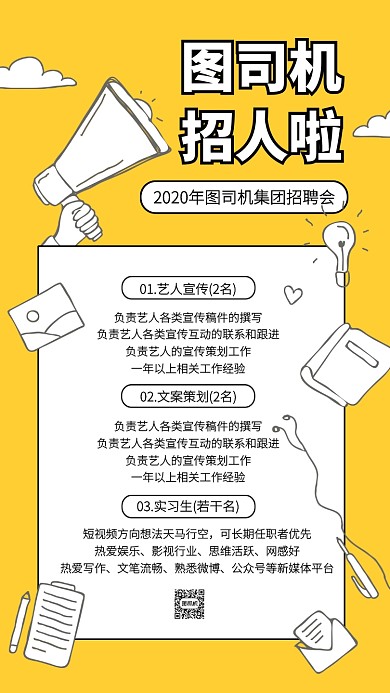 创意传媒公司招聘会手机海报