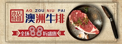 淘宝牛排首页banner全屏海报