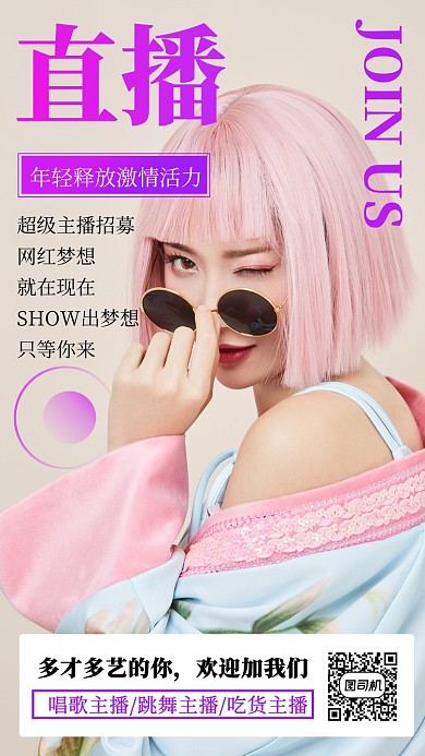 渐变直播主播招聘手机海报