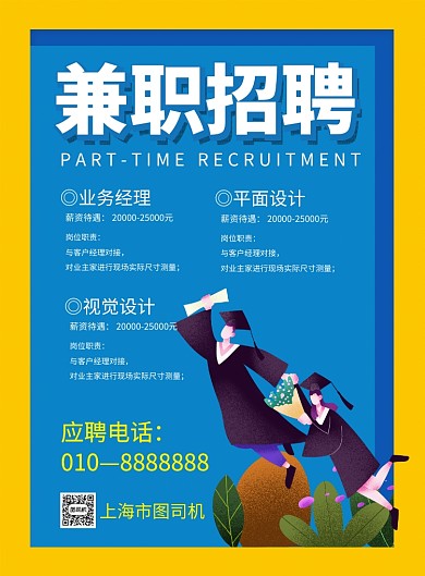 黄蓝简约大气兼职招聘海报