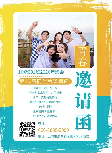 同学会聚会邀请函海报