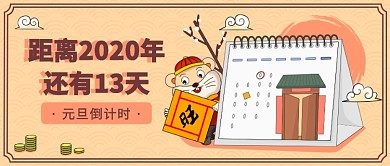 元旦倒计时​公众号首图