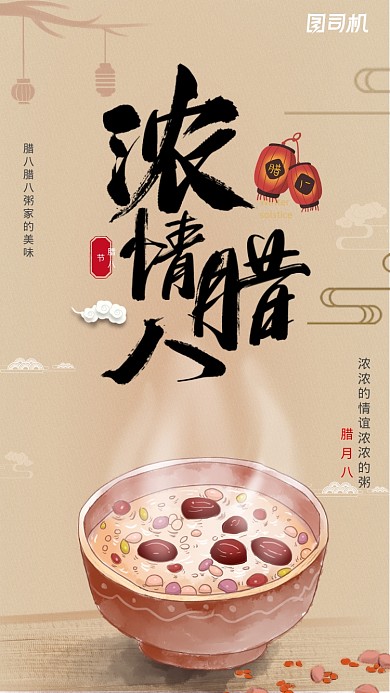 黄色腊八节日宣传手机海报