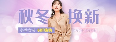 天猫女装秋冬上新折扣优惠淘宝banner