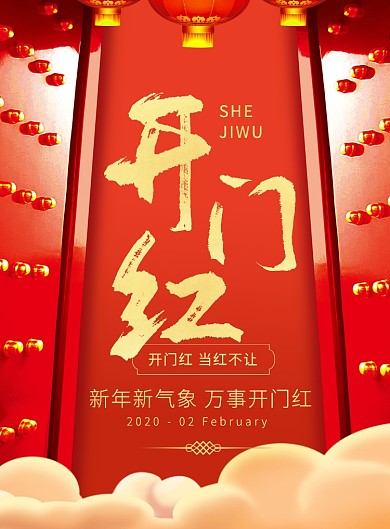 喜庆开门红印刷海报