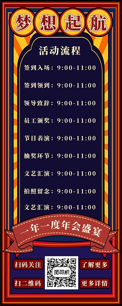 流程梦想起航年会盛宴海报