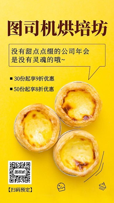 小清新年会甜点预定优惠手机海报