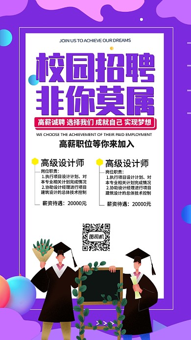 紫色流行风招聘纳新校园招聘手机海报