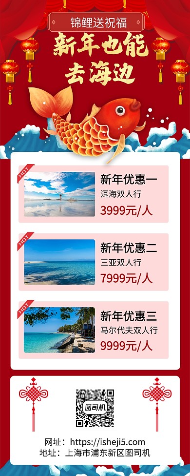红色新年旅行钜惠长图手机宣传海报