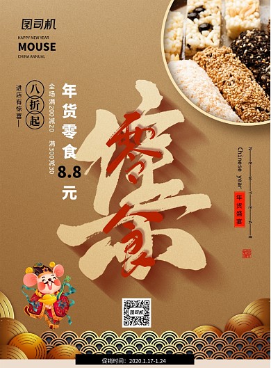 简约年货大集年货节零食促销海报