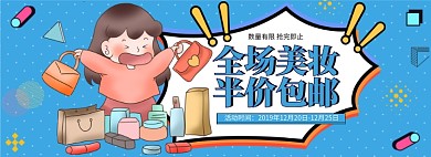 淘宝美妆促销banner