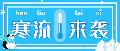 寒流来袭公众号首图