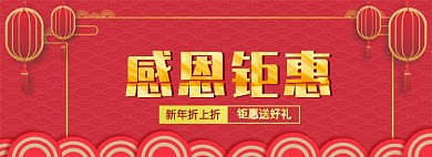 新年钜惠淘宝banner