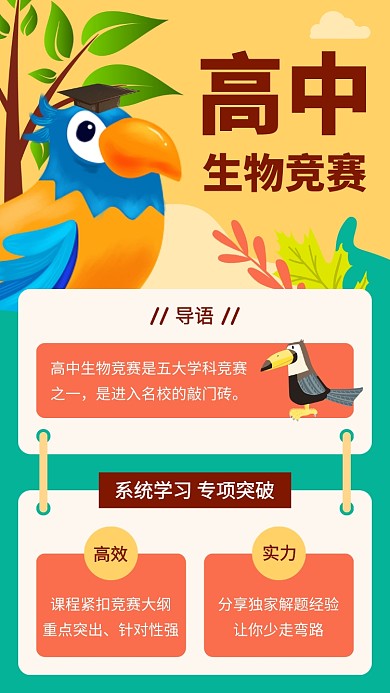 简约高中生物竞赛课程宣传手机海报